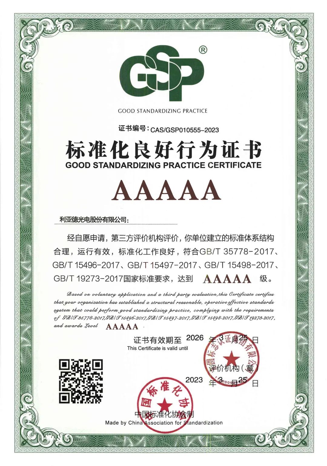 行业首家 | 德赢VWIN获评“标准化优异行为”AAAAA级企业