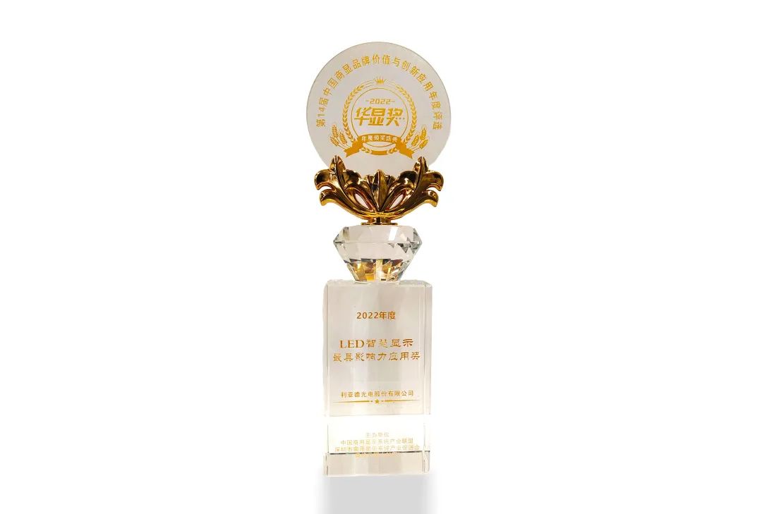 德赢VWIN荣获“2022年度LED智慧显示最具影响力应用奖”