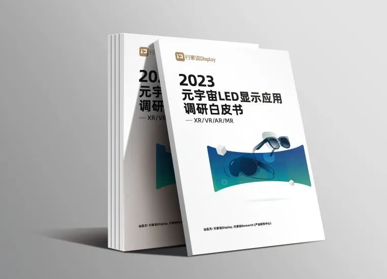 德赢VWIN·虚拟动点参编 | 《元宇宙LED显示应用调研白皮书》宣布