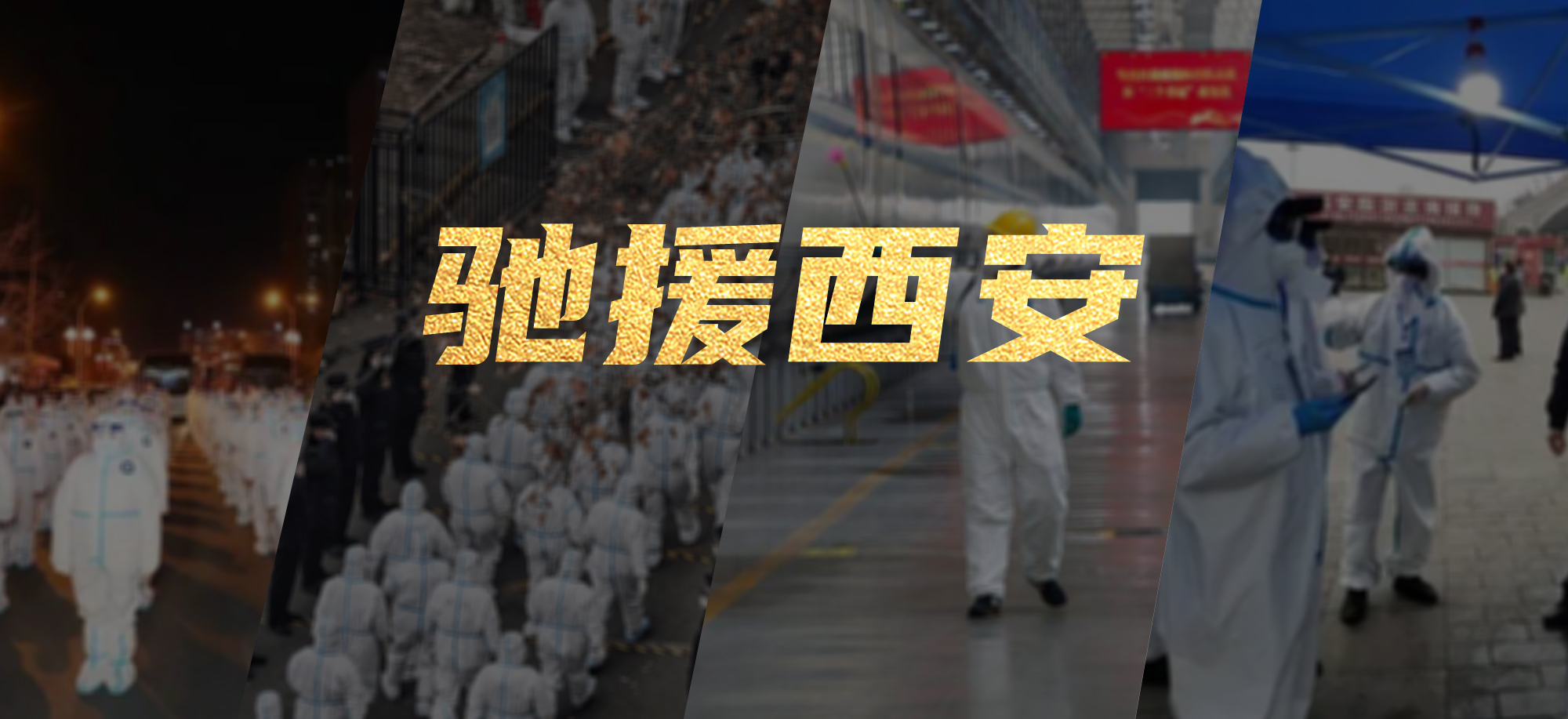 抗疫同心，，，，，，德赢VWIN繁星教育基金驰援西安