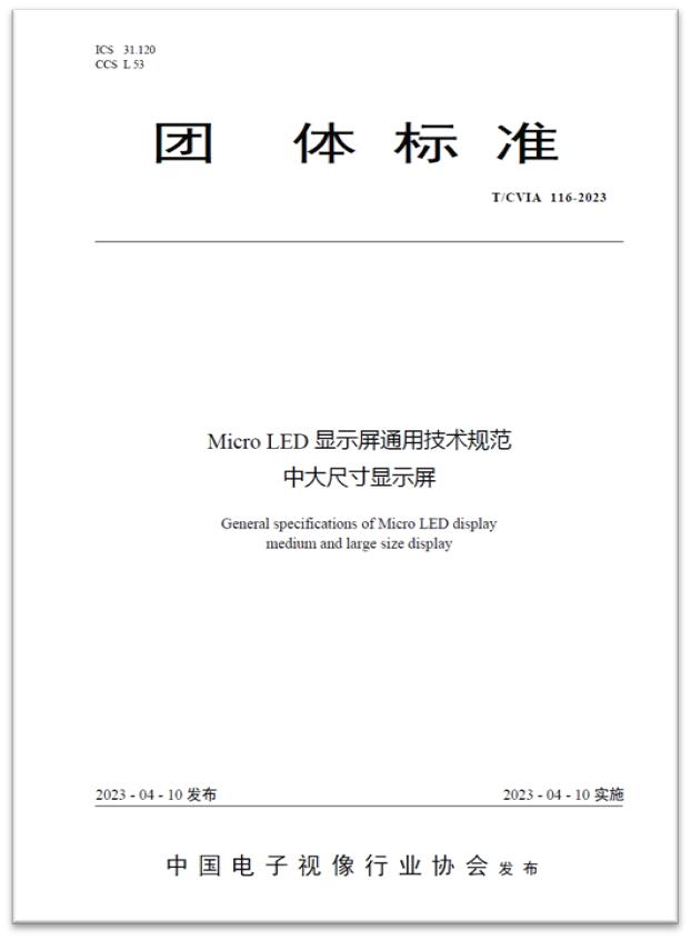 推动行业生长 | 全球首个“Micro LED显示屏”手艺标准宣布