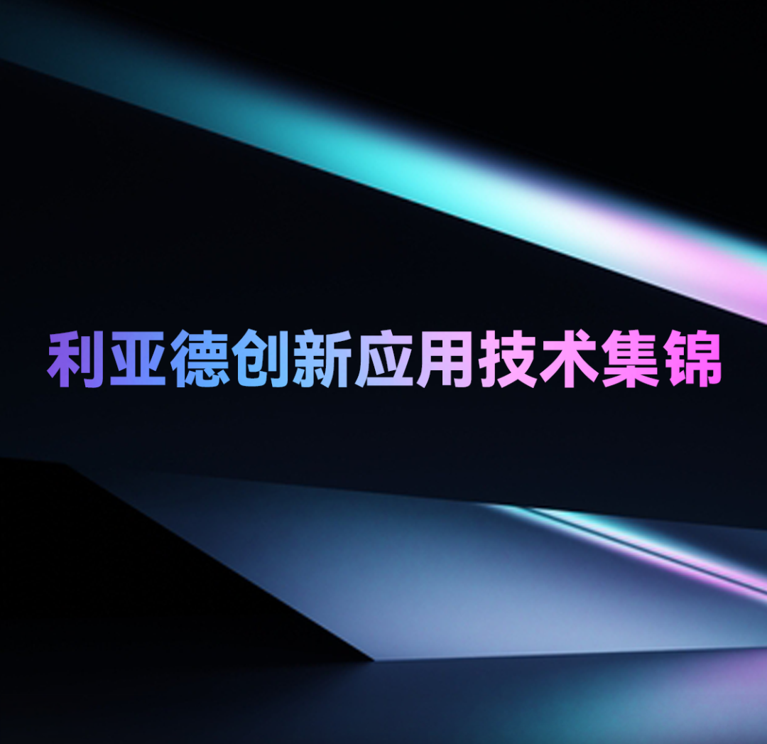 一期一会 | 德赢VWIN立异应用手艺集锦