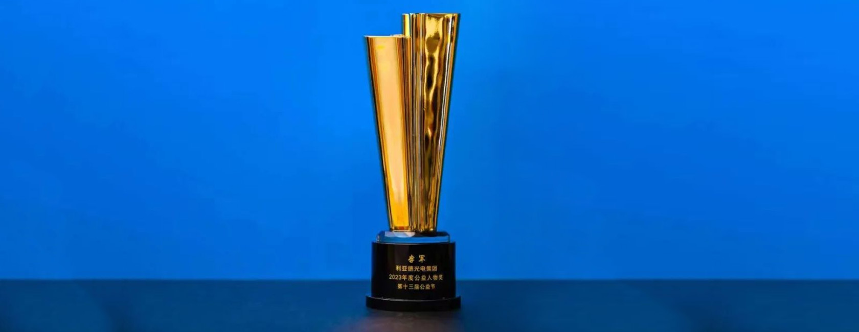 德赢VWIN董事长李军荣获“2023年度公益人物奖”