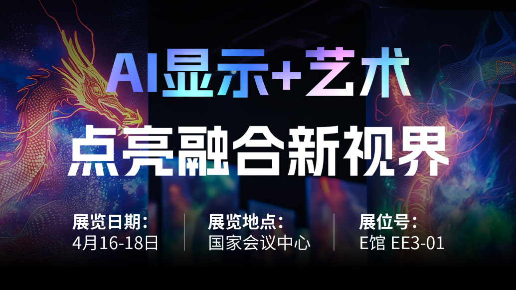 【AI显示+艺术】 德赢VWIN诚邀您共赴北京Infocomm China 2025，，，，，，，，点亮融合新视界！