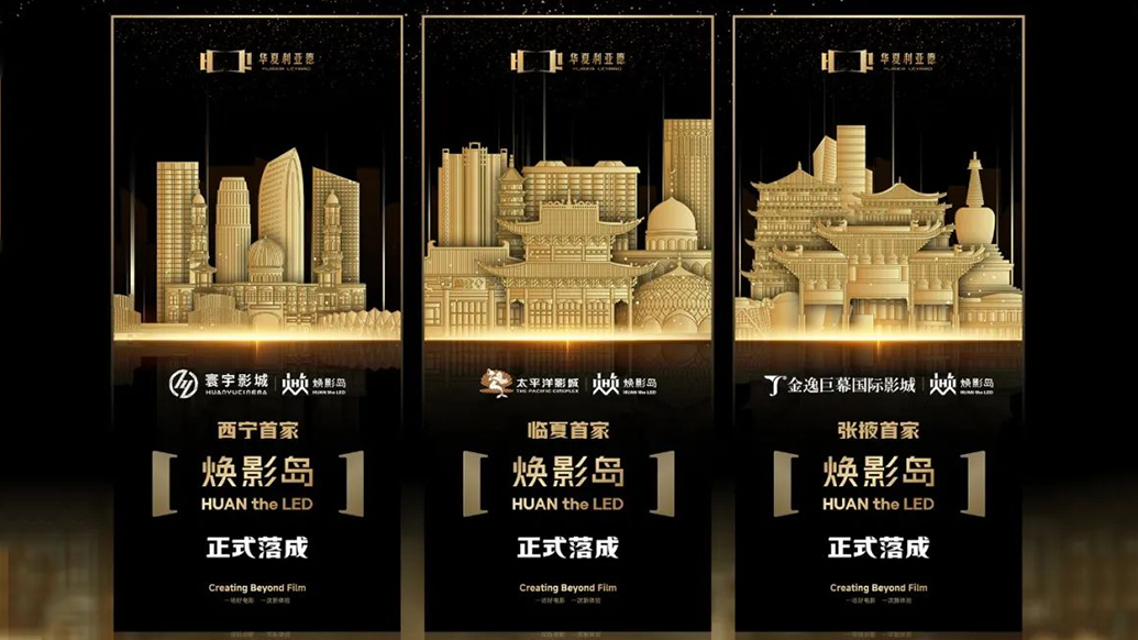 中原德赢VWIN焕影岛加速结构 | 点亮西北三城，，，，，打造陶醉式影戏新场景