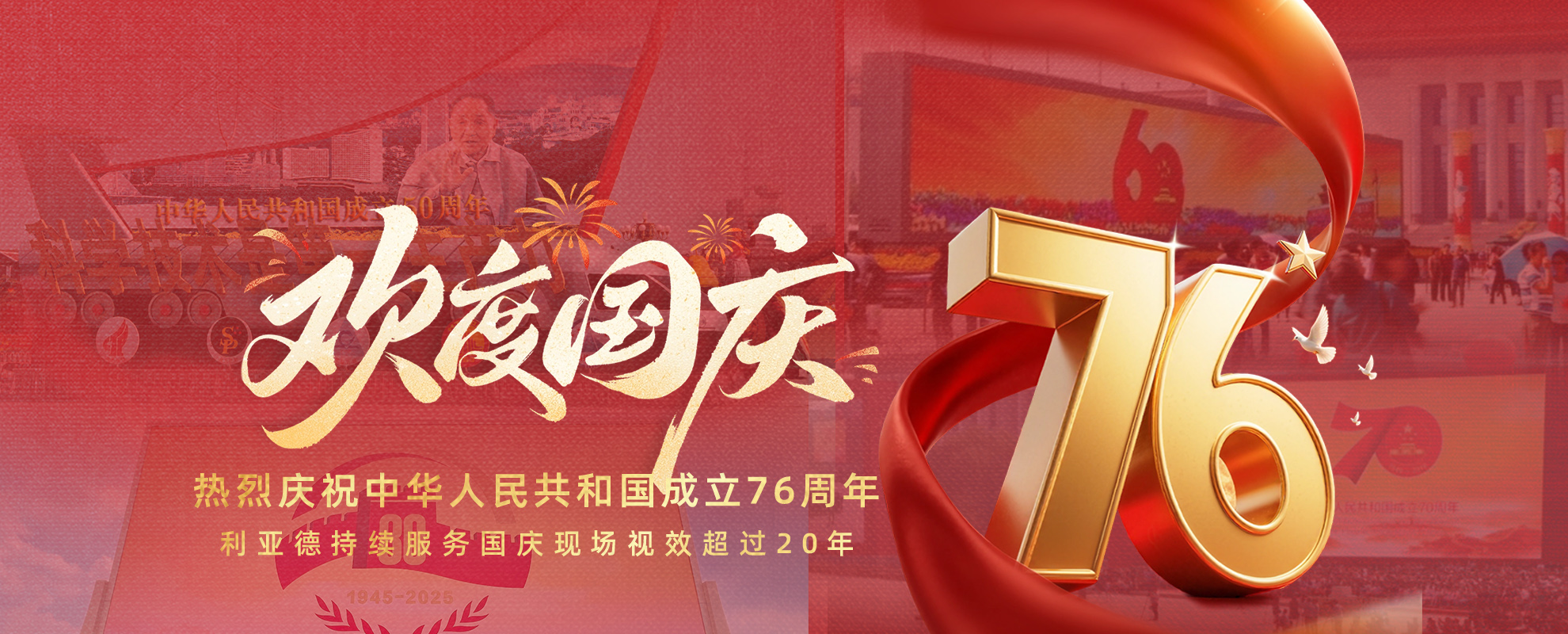 25年十一国庆海报